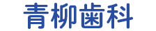 青柳歯科