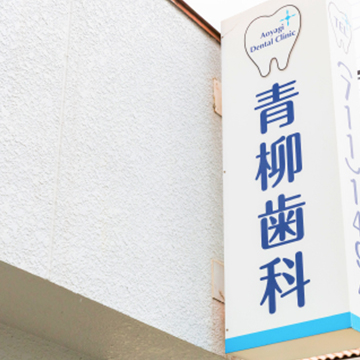 院長挨拶
